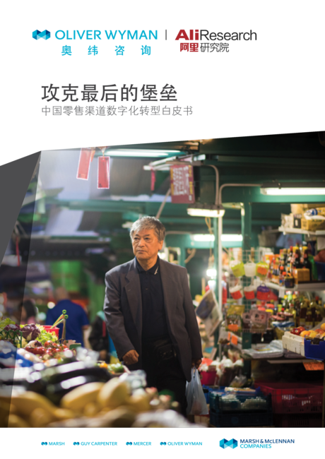 奥纬咨询:中国零售渠道数字化转型白皮书
